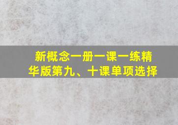 新概念一册一课一练精华版第九、十课单项选择