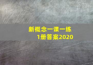 新概念一课一练1册答案2020