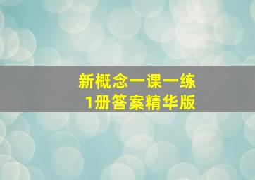 新概念一课一练1册答案精华版