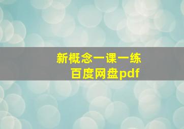 新概念一课一练百度网盘pdf