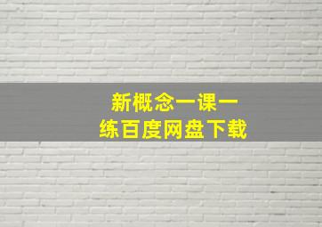 新概念一课一练百度网盘下载