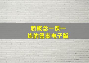 新概念一课一练的答案电子版