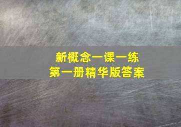 新概念一课一练第一册精华版答案