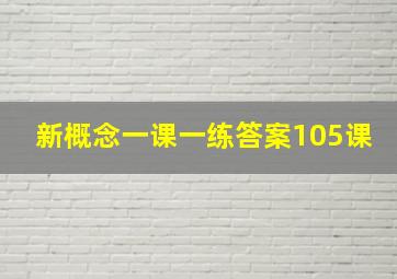 新概念一课一练答案105课