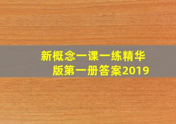 新概念一课一练精华版第一册答案2019