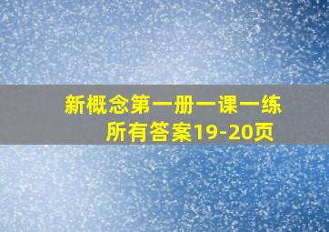 新概念第一册一课一练所有答案19-20页