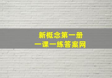 新概念第一册一课一练答案网