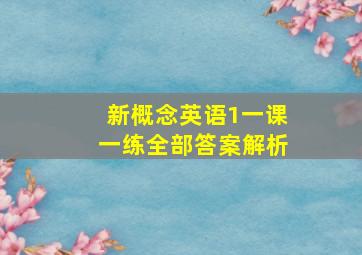 新概念英语1一课一练全部答案解析