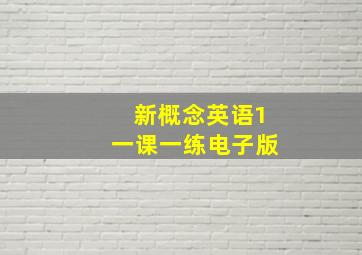 新概念英语1一课一练电子版