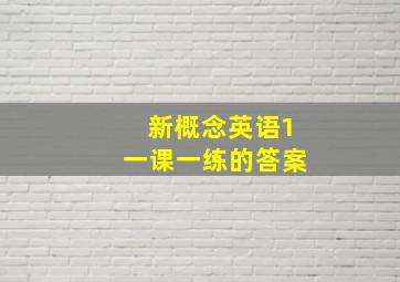 新概念英语1一课一练的答案