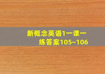 新概念英语1一课一练答案105~106