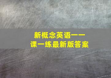 新概念英语一一课一练最新版答案