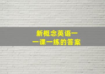 新概念英语一一课一练的答案