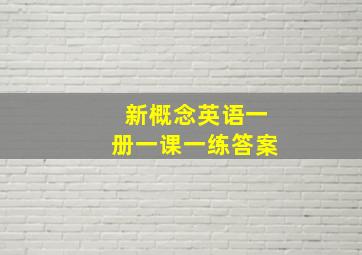 新概念英语一册一课一练答案