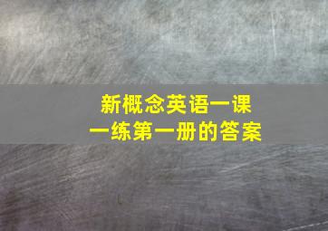 新概念英语一课一练第一册的答案