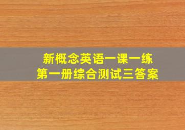 新概念英语一课一练第一册综合测试三答案