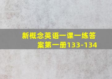 新概念英语一课一练答案第一册133-134