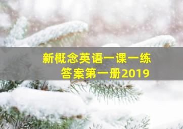 新概念英语一课一练答案第一册2019