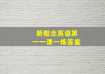 新概念英语第一一课一练答案