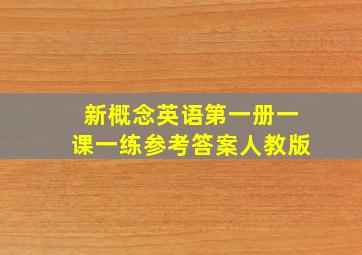 新概念英语第一册一课一练参考答案人教版