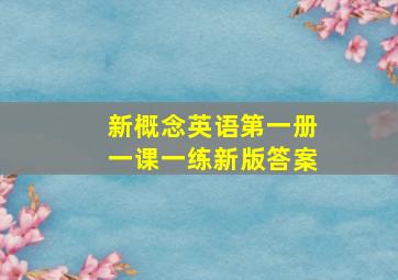 新概念英语第一册一课一练新版答案