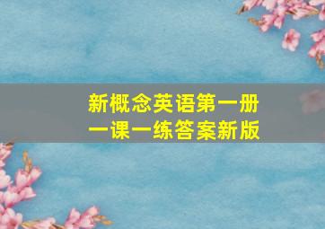 新概念英语第一册一课一练答案新版