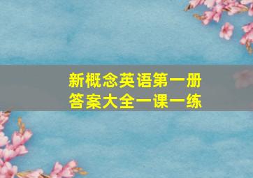 新概念英语第一册答案大全一课一练