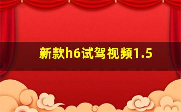 新款h6试驾视频1.5