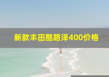 新款丰田酷路泽400价格