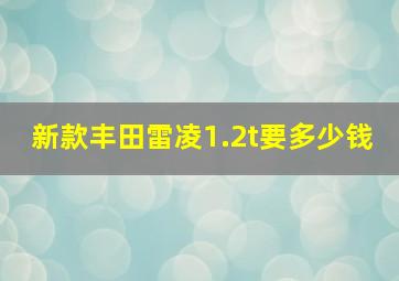 新款丰田雷凌1.2t要多少钱