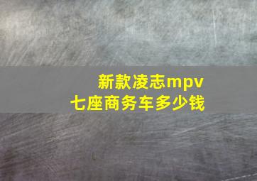 新款凌志mpv七座商务车多少钱