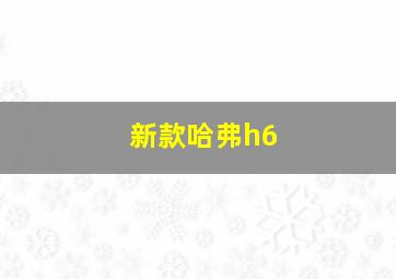 新款哈弗h6