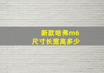 新款哈弗m6尺寸长宽高多少