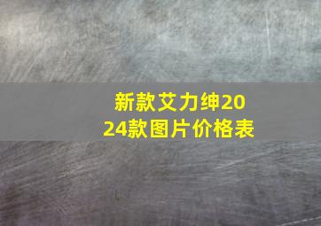 新款艾力绅2024款图片价格表