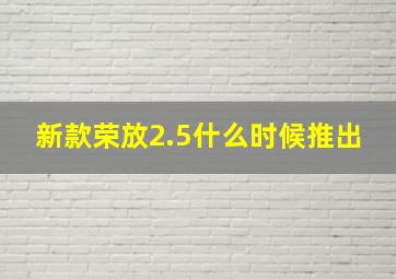 新款荣放2.5什么时候推出