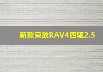 新款荣放RAV4四驱2.5