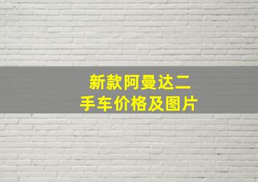 新款阿曼达二手车价格及图片