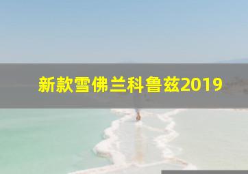 新款雪佛兰科鲁兹2019