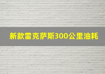 新款雷克萨斯300公里油耗