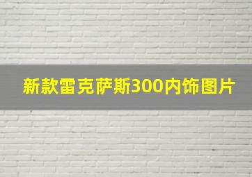 新款雷克萨斯300内饰图片