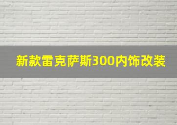 新款雷克萨斯300内饰改装