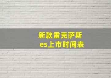 新款雷克萨斯es上市时间表