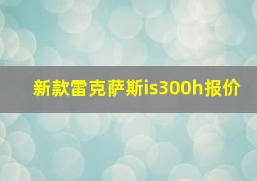 新款雷克萨斯is300h报价