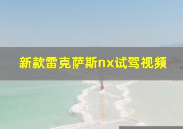 新款雷克萨斯nx试驾视频