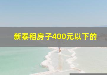 新泰租房子400元以下的