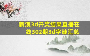 新浪3d开奖结果直播在线302期3d字谜汇总