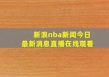 新浪nba新闻今日最新消息直播在线观看