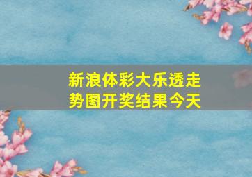 新浪体彩大乐透走势图开奖结果今天