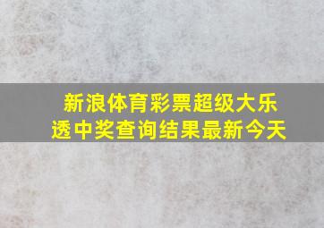 新浪体育彩票超级大乐透中奖查询结果最新今天