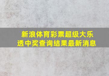 新浪体育彩票超级大乐透中奖查询结果最新消息